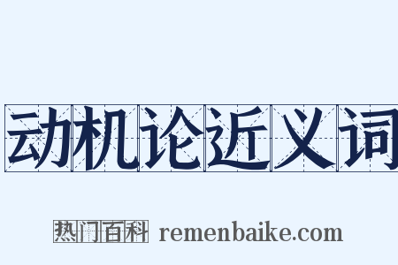 动机论近义词是什么意思的图片